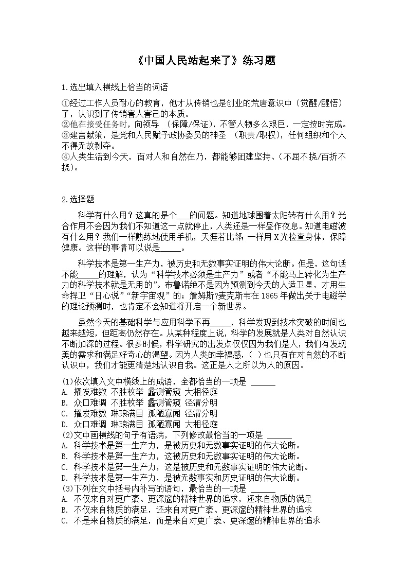 部编版高中语文选择性必修上册 第一单元01 《中国人民站起来了》 试卷01