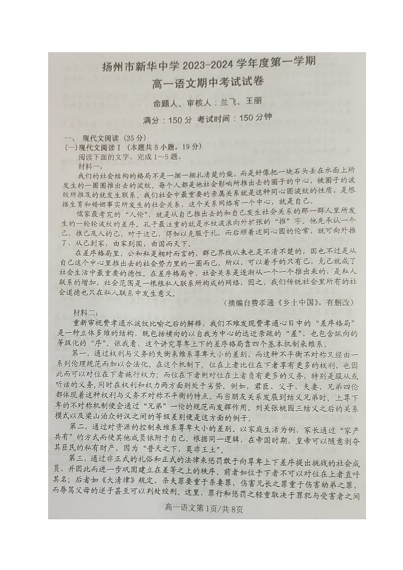 江苏省扬州市新华中学2023-2024学年高一上学期期中考试语文试卷(4)01
