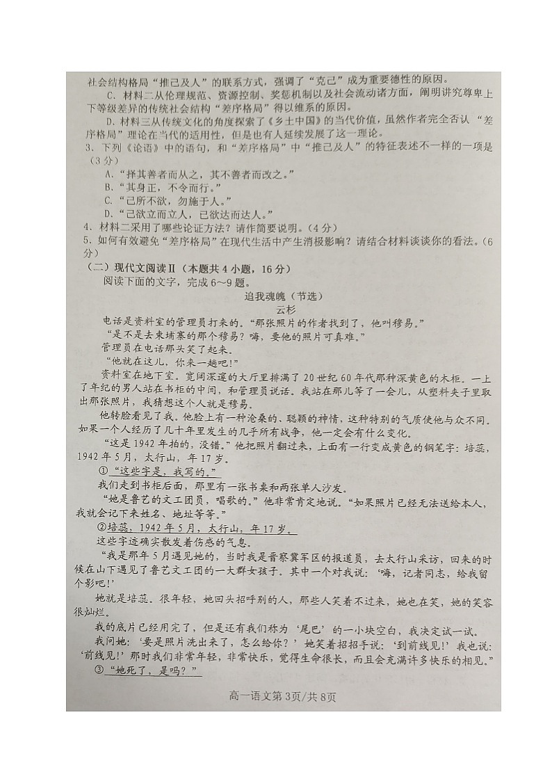 江苏省扬州市新华中学2023-2024学年高一上学期期中考试语文试卷(4)03