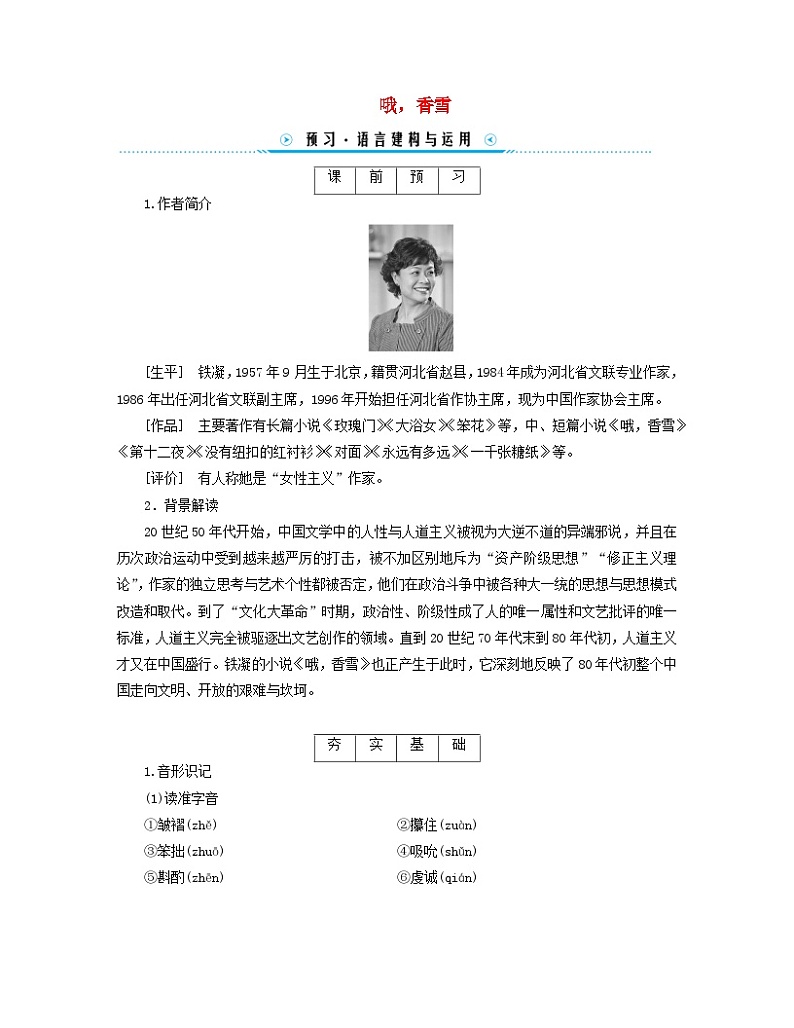 新教材适用2023_2024学年高中语文第1单元3.2哦香雪学案部编版必修上册第1页