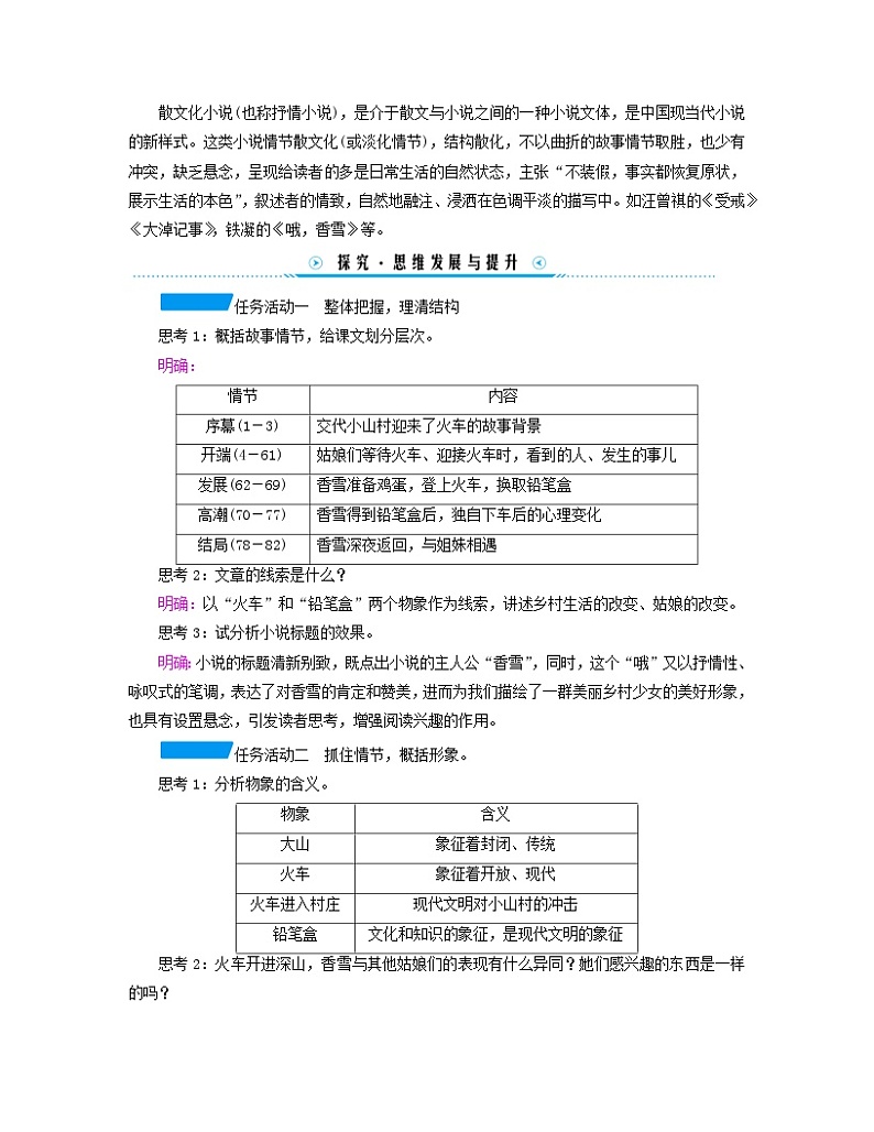 新教材适用2023_2024学年高中语文第1单元3.2哦香雪学案部编版必修上册第3页