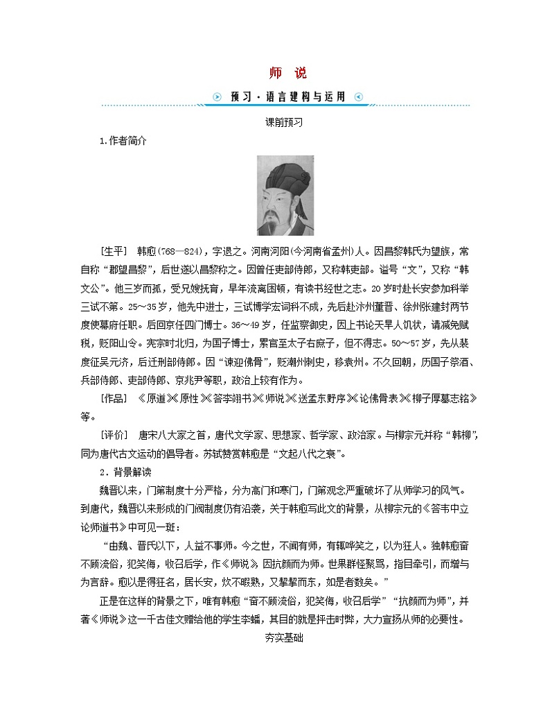 新教材适用2023_2024学年高中语文第6单元10.2师说学案部编版必修上册01