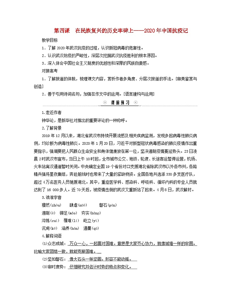 新教材适用2023_2024学年高中语文第1单元第4课在民族复兴的历史丰碑上__2020年中国抗疫记学案部编版选择性必修上册01