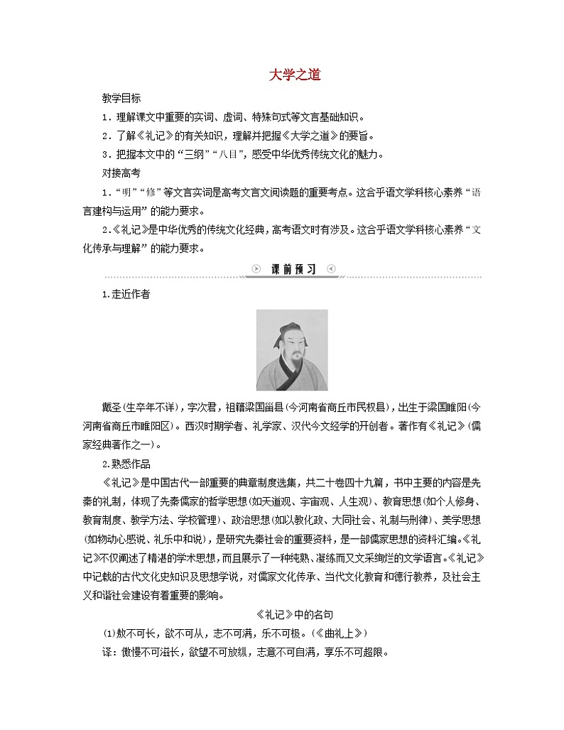 新教材适用2023_2024学年高中语文第2单元第5课2大学之道学案部编版选择性必修上册01