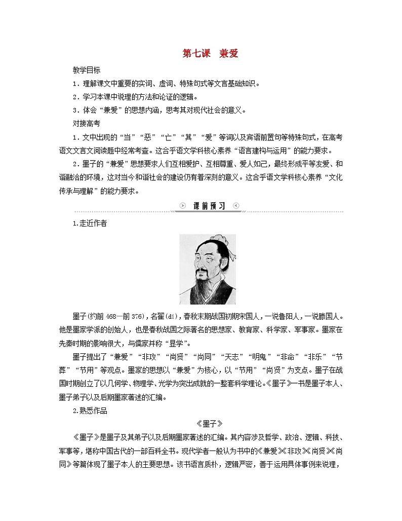 新教材适用2023_2024学年高中语文第2单元第7课兼爱学案部编版选择性必修上册01