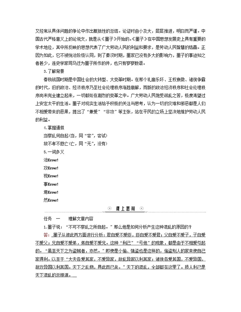 新教材适用2023_2024学年高中语文第2单元第7课兼爱学案部编版选择性必修上册02