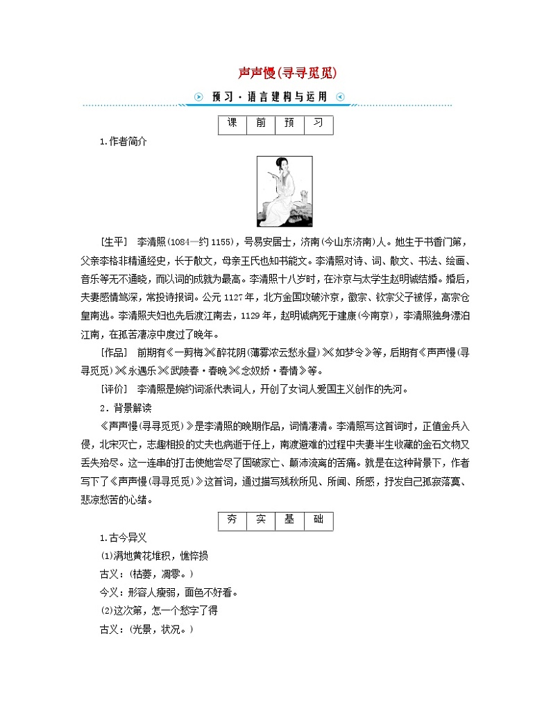 新教材适用2023_2024学年高中语文第3单元9.3声声慢寻寻觅觅学案部编版必修上册第1页