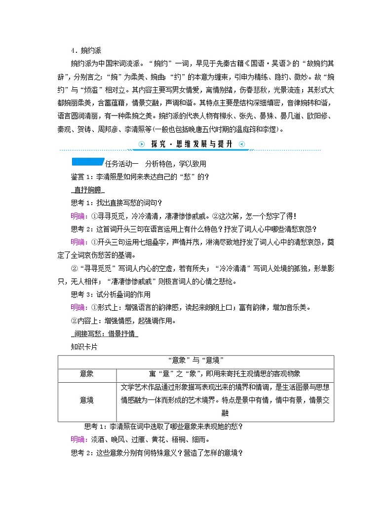 新教材适用2023_2024学年高中语文第3单元9.3声声慢寻寻觅觅学案部编版必修上册第3页