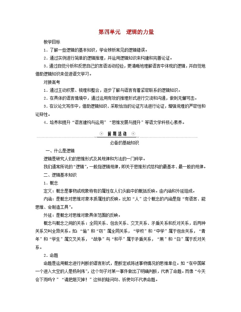 新教材适用2023_2024学年高中语文第4单元逻辑的力量学案部编版选择性必修上册01