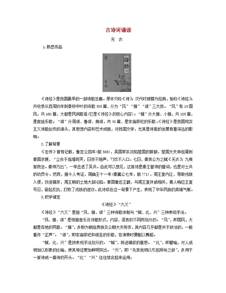 新教材适用2023_2024学年高中语文古诗词诵读学案部编版选择性必修上册01