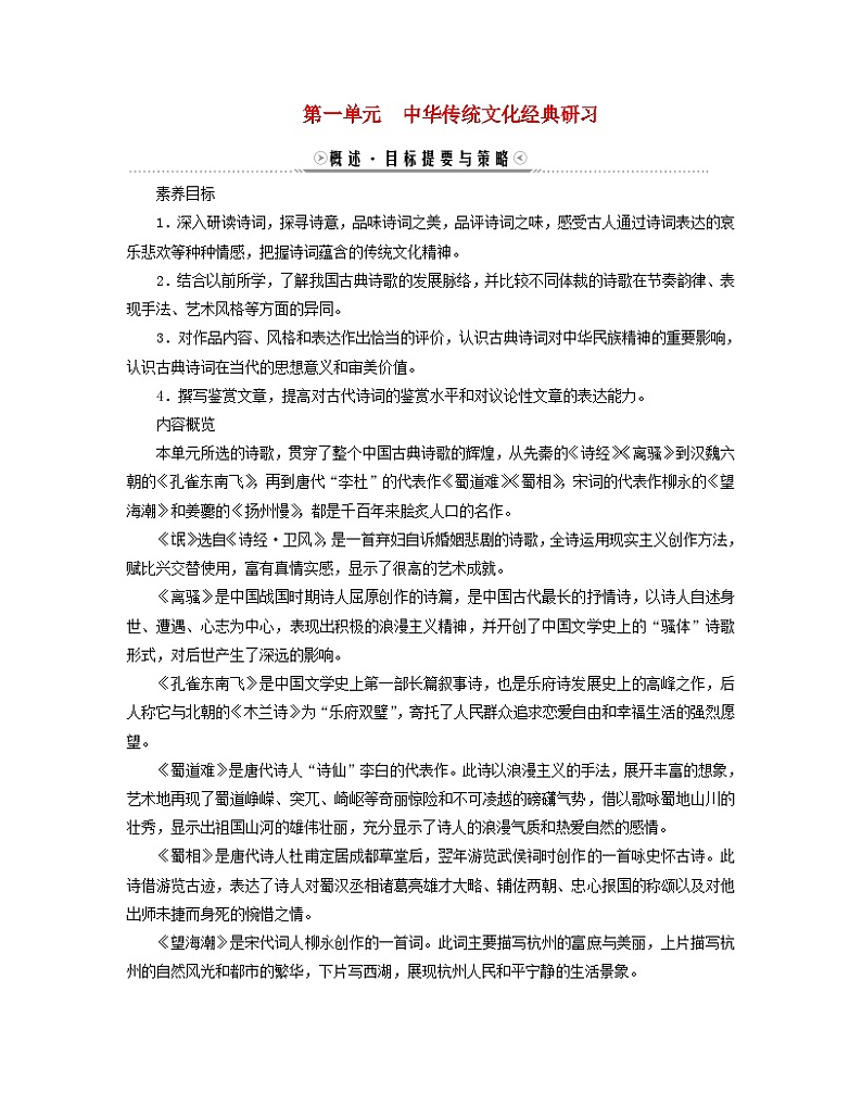 新教材适用2023_2024学年高中语文第1单元中华传统文化经典研习1氓离骚节选学案部编版选择性必修下册01