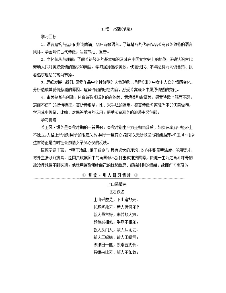 新教材适用2023_2024学年高中语文第1单元中华传统文化经典研习1氓离骚节选学案部编版选择性必修下册03