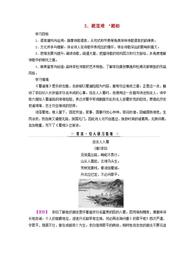 新教材适用2023_2024学年高中语文第1单元中华传统文化经典研习3蜀道难蜀相学案部编版选择性必修下册第1页