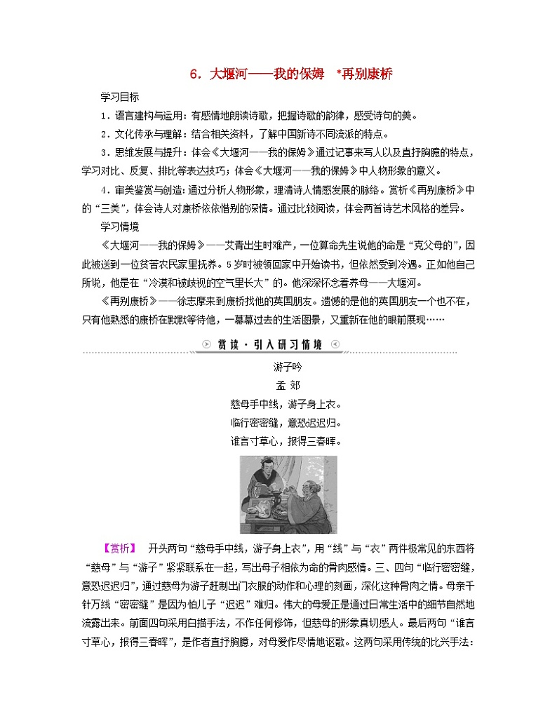 新教材适用2023_2024学年高中语文第2单元中国现当代作家作品研习6大堰河__我的保姆再别康桥学案部编版选择性必修下册01