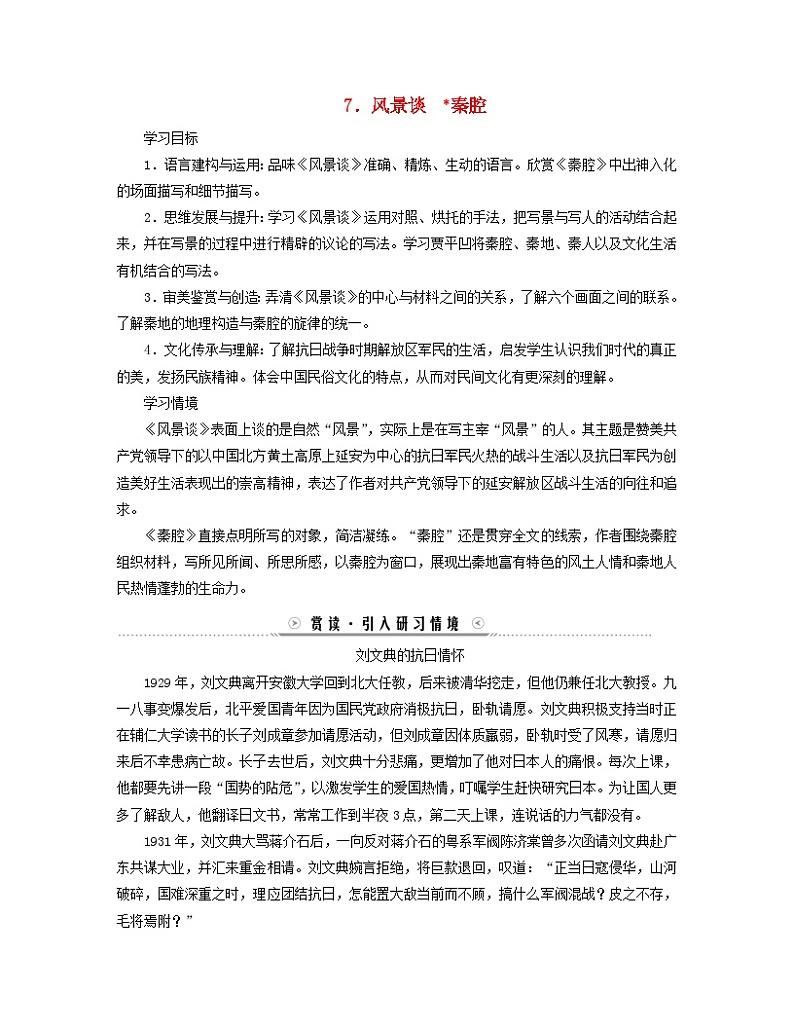 新教材适用2023_2024学年高中语文第2单元中国现当代作家作品研习7风景谈秦腔学案部编版选择性必修下册01