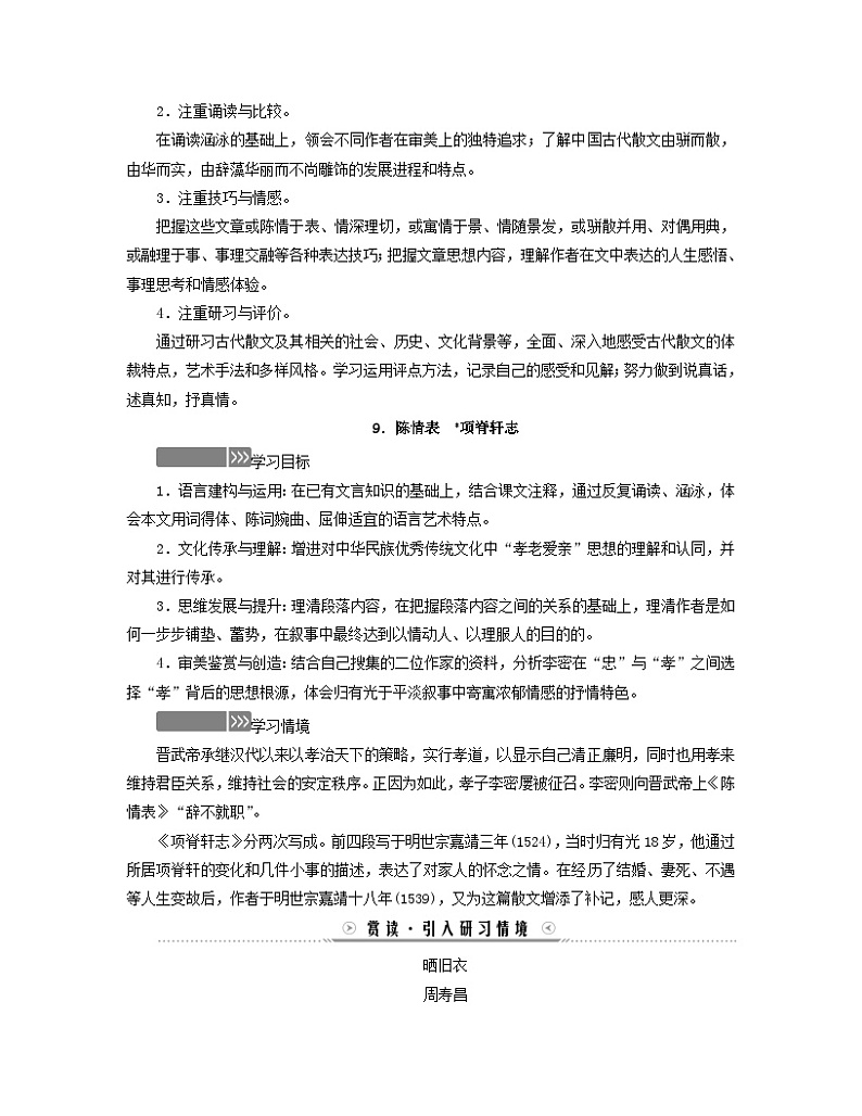 新教材适用2023_2024学年高中语文第3单元中华传统文化经典研习9陈情表项脊轩志学案部编版选择性必修下册02