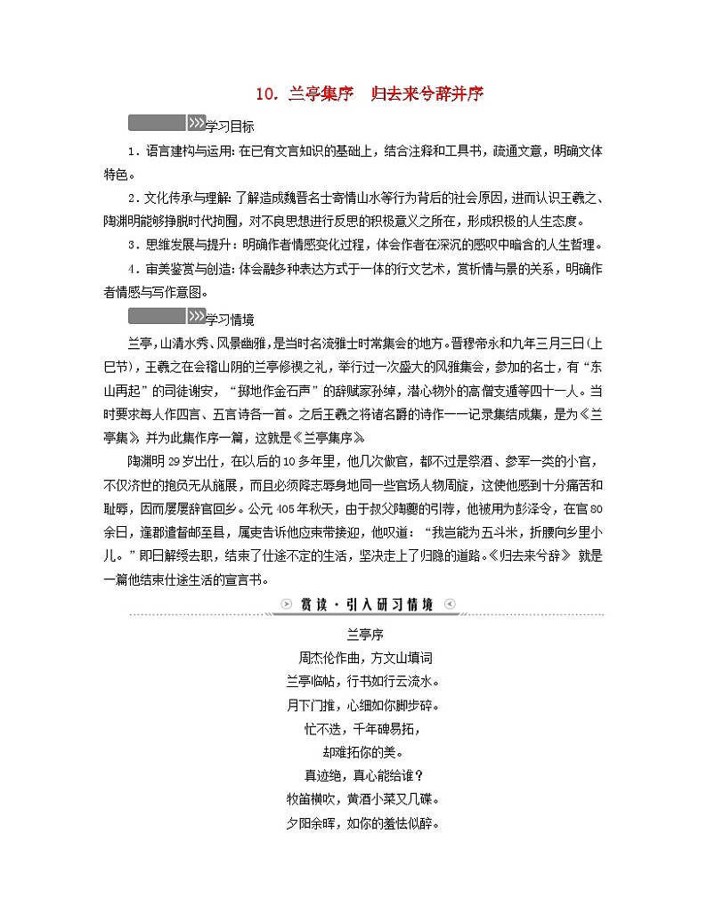 新教材适用2023_2024学年高中语文第3单元中华传统文化经典研习10兰亭集序归去来兮辞并序学案部编版选择性必修下册01