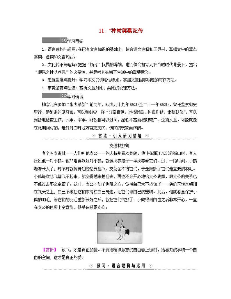 新教材适用2023_2024学年高中语文第3单元中华传统文化经典研习11种树郭橐驼传学案部编版选择性必修下册第1页