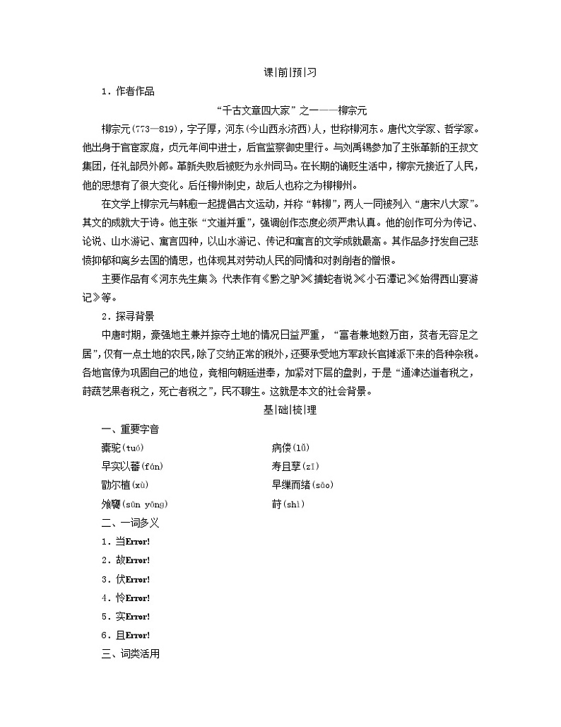 新教材适用2023_2024学年高中语文第3单元中华传统文化经典研习11种树郭橐驼传学案部编版选择性必修下册第2页