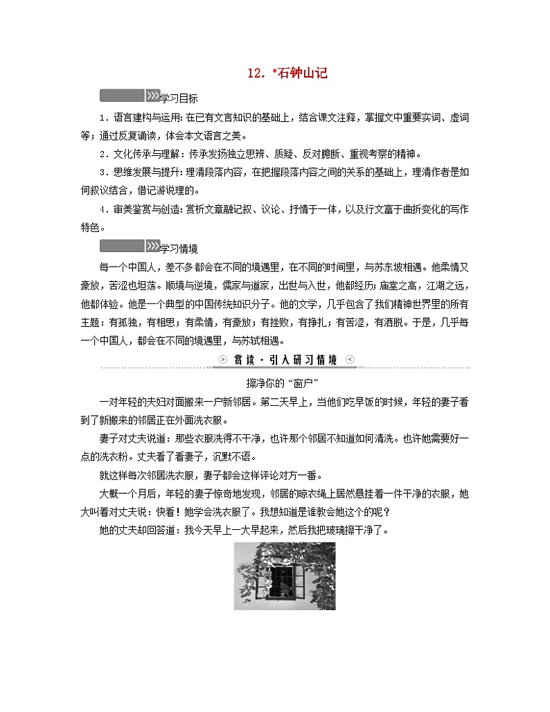 新教材适用2023_2024学年高中语文第3单元中华传统文化经典研习12石钟山记学案部编版选择性必修下册01
