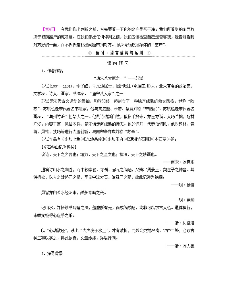 新教材适用2023_2024学年高中语文第3单元中华传统文化经典研习12石钟山记学案部编版选择性必修下册02