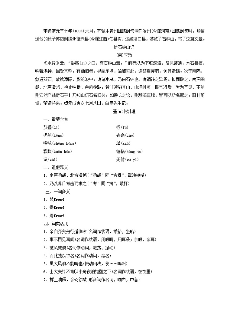 新教材适用2023_2024学年高中语文第3单元中华传统文化经典研习12石钟山记学案部编版选择性必修下册03