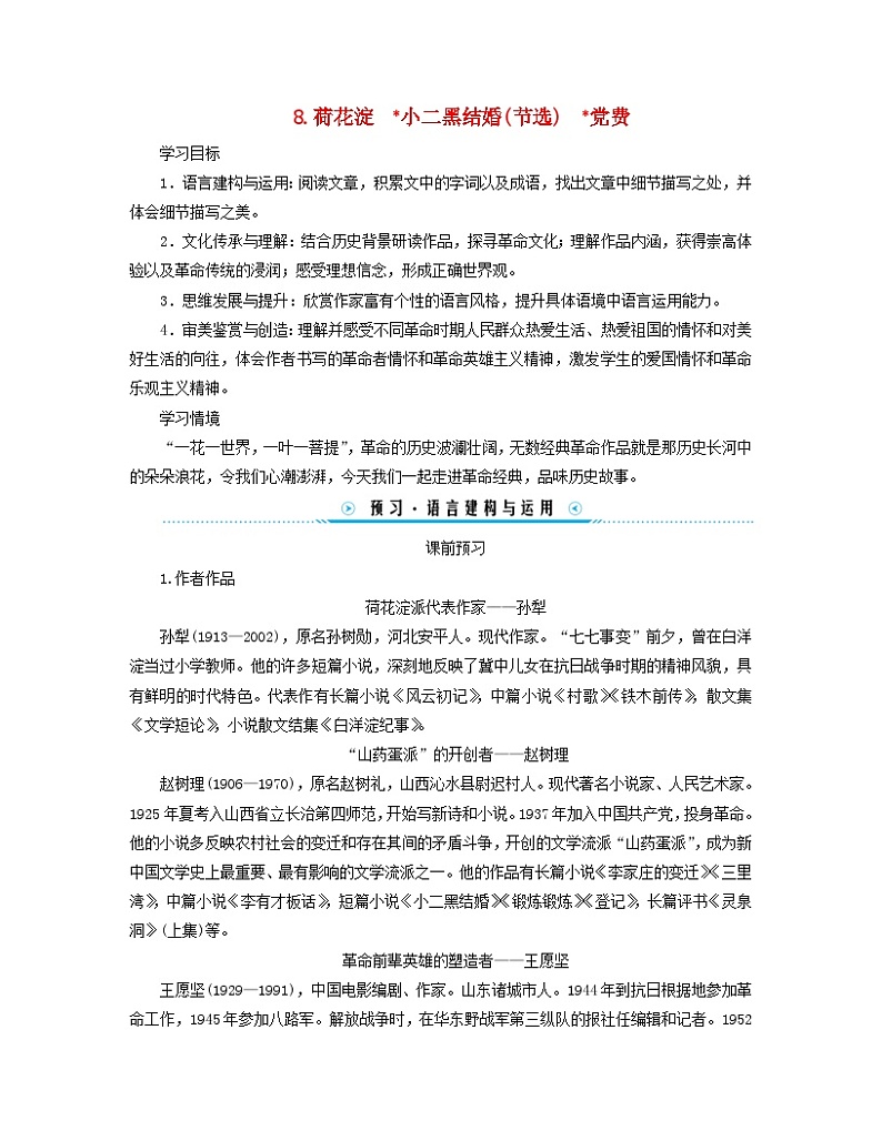 新教材适用2023_2024学年高中语文第2单元中国革命传统作品研习8.荷花淀玄黑结婚节选党费学案部编版选择性必修中册第1页