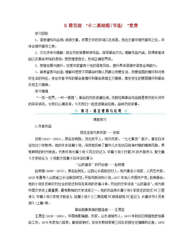 新教材适用2023_2024学年高中语文第2单元中国革命传统作品研习8.荷花淀玄黑结婚节选党费学案部编版选择性必修中册01