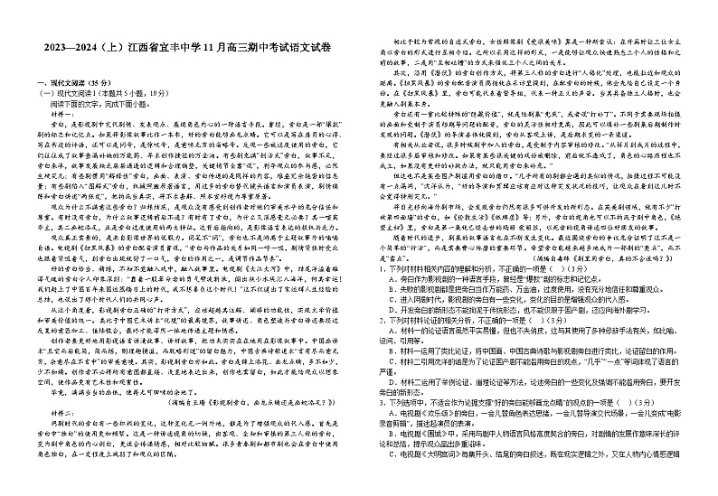 江西省宜春市宜丰中学2023-2024学年高三上学期期中考试语文试题第1页
