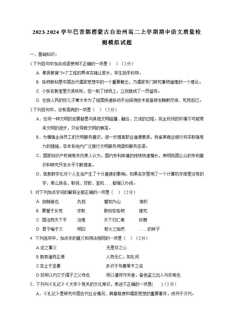 2023-2024学年新疆巴音郭楞蒙古自治州高二上学期期中语文质量检测模拟试题（含解析）01