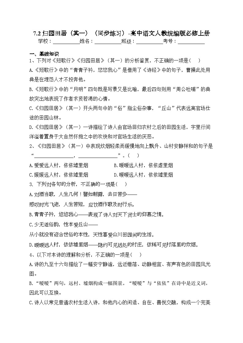 7.2 归园田居（其一）（同步练习）-高中语文人教统编版必修上册(含答案)01