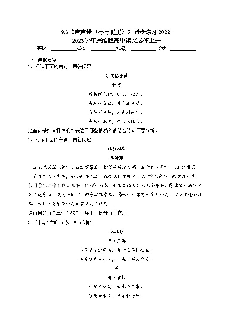 9.3《声声慢（寻寻觅觅）》同步练习 2022-2023学年统编版高中语文必修上册(含答案)第1页