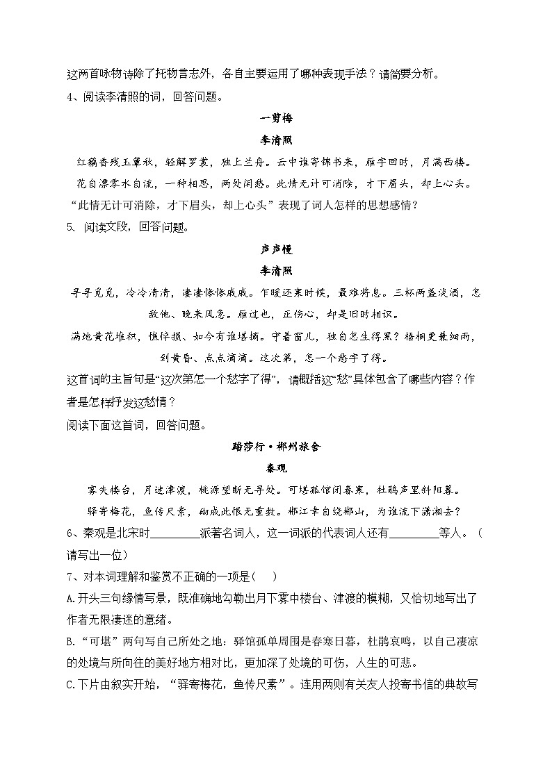 9.3《声声慢（寻寻觅觅）》同步练习 2022-2023学年统编版高中语文必修上册(含答案)第2页