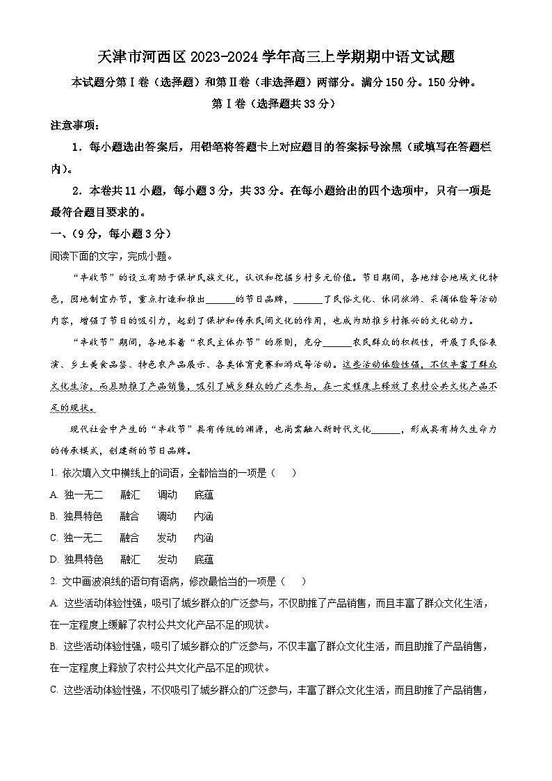 2024天津河西区高三上学期期中语文试题含解析01