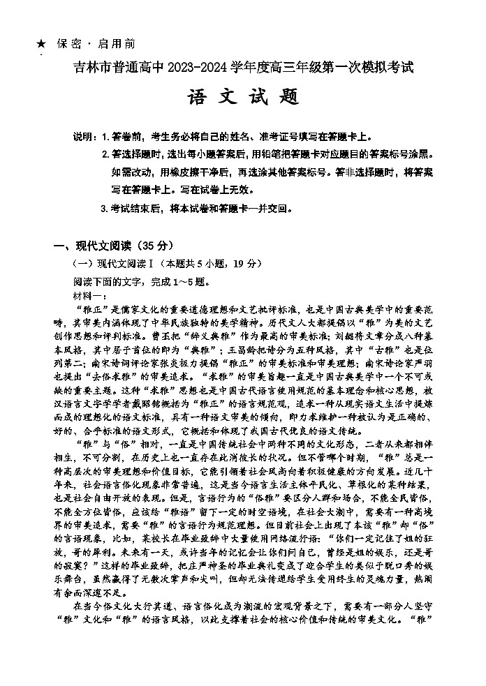 吉林省吉林市2023-2024学年高三语文上学期第一次模拟考试试卷（Word版附答案）01