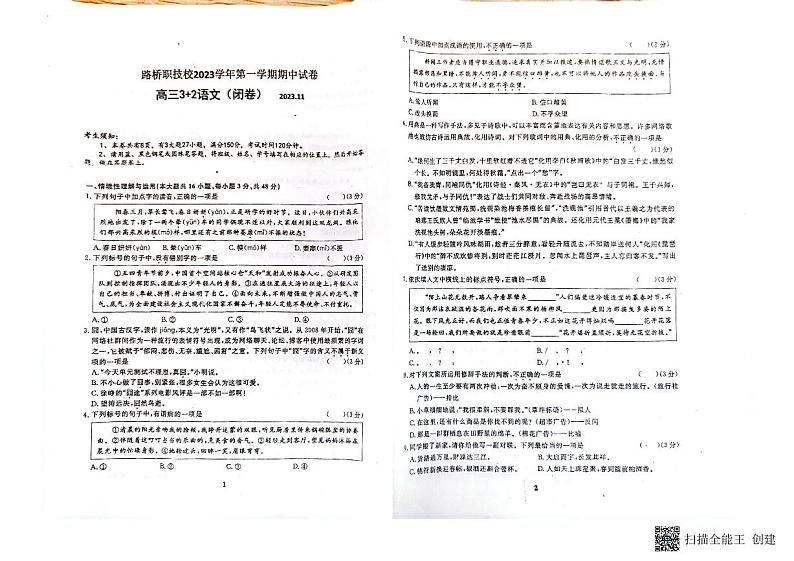 浙江省台州市路桥中等职业技术学校2023-2024学年高三上学期期中考试（3+2）语文试题01