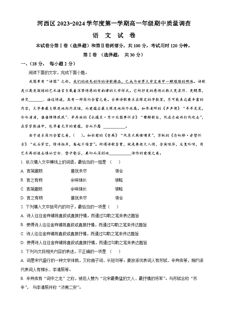 天津市河西区2023-2024学年高一语文上学期期中试题（Word版附解析）01