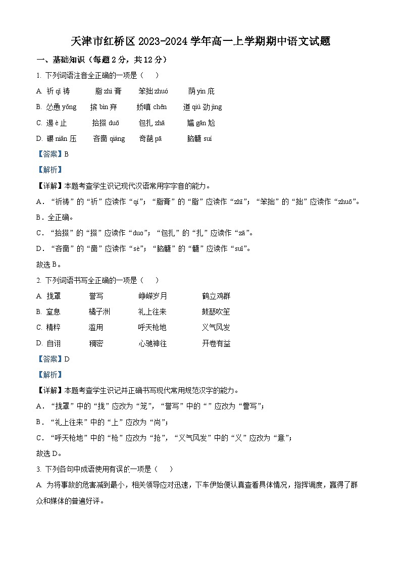 天津市红桥区2023-2024学年高一语文上学期期中试题（Word版附解析）第1页