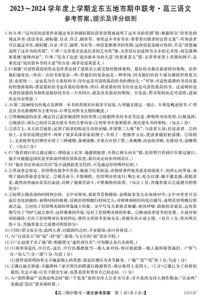 黑龙江省龙东五地市2023-2024学年高三上学期期中联考 语文试卷及参考答案01