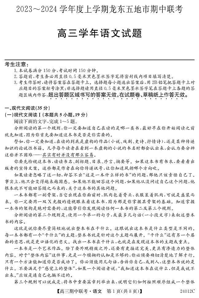 黑龙江省龙东五地市2023-2024学年高三上学期期中联考 语文试卷及参考答案01