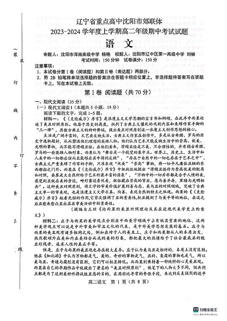 辽宁省重点高中沈阳市郊联体2023-2024学年上学期高二年级期中考试语文试题01