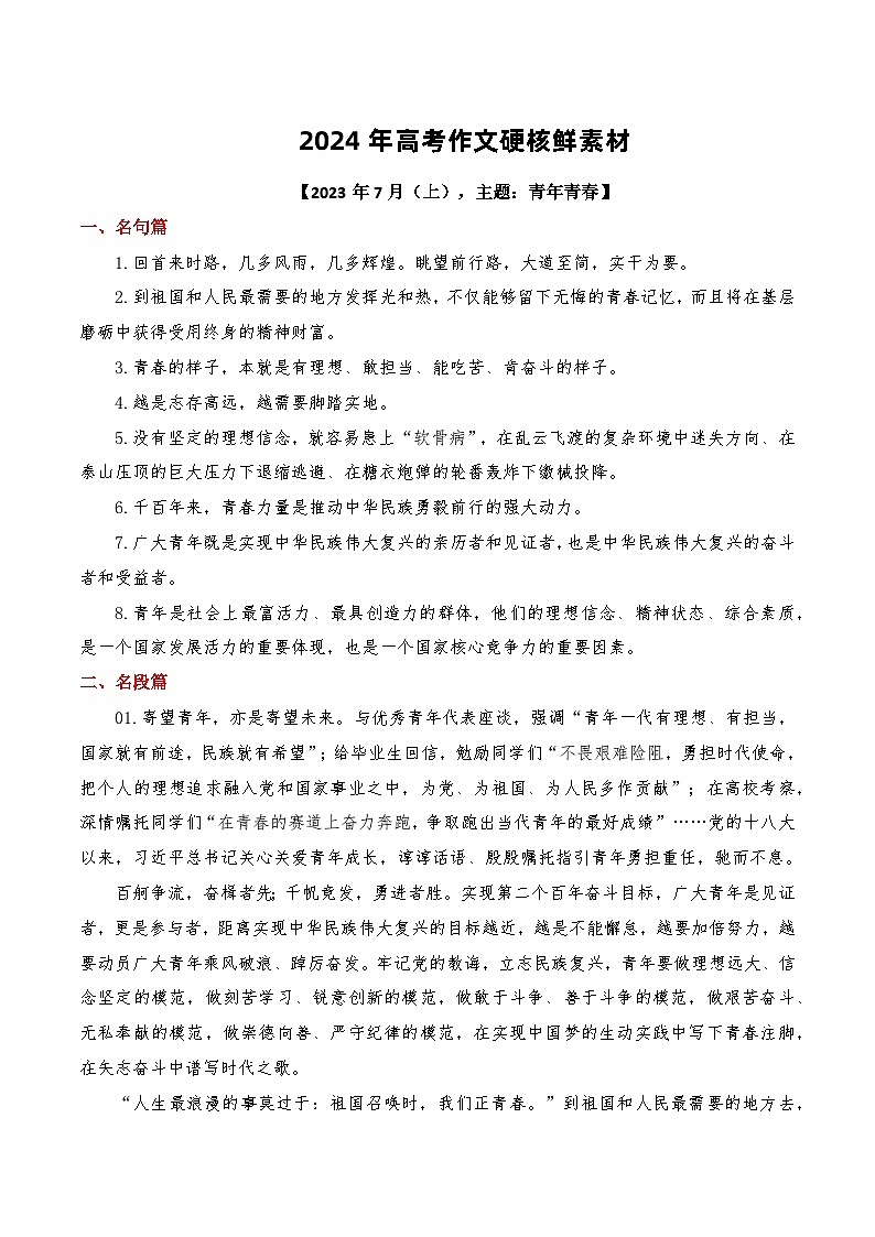 【最新硬核作文素材】高中语文 作文素材——2023年7月上篇-讲义01