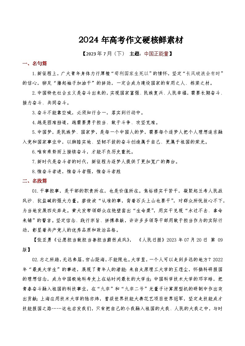 【最新硬核作文素材】高中语文 作文素材——2023年7月下篇-讲义01