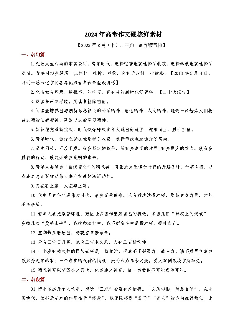 【最新硬核作文素材】高中语文 作文素材——2023年8月下篇-讲义01