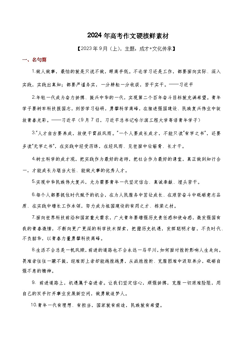 【最新硬核作文素材】高中语文 作文素材——2023年9月上篇（成才+文化传承）-讲义01