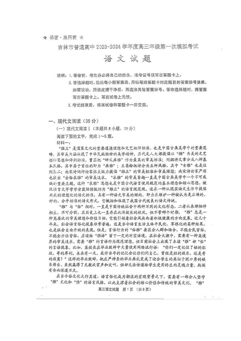 2024届吉林省吉林市普通高中高三第一次模拟考试语文试卷第1页