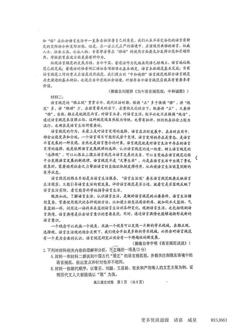 2024届吉林省吉林市普通高中高三第一次模拟考试语文试卷第2页