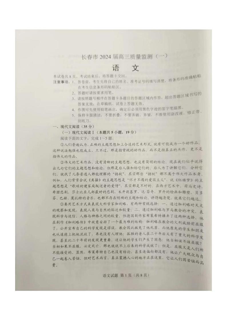 吉林省长春市2023-2024学年高三上学期第一次模拟考试语文试卷第1页