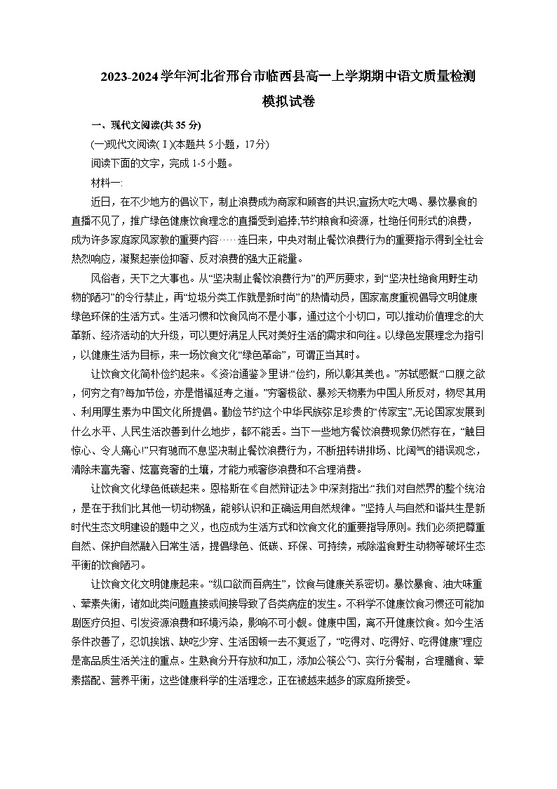 2023-2024学年河北省邢台市临西县高一上学期期中语文质量检测模拟试题（含解析）01