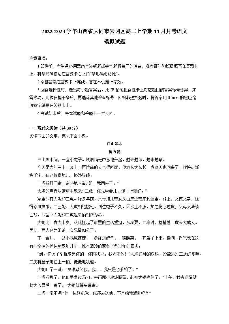 2023-2024学年山西省大同市云冈区高二上学期11月月考语文模拟试题（含解析）01